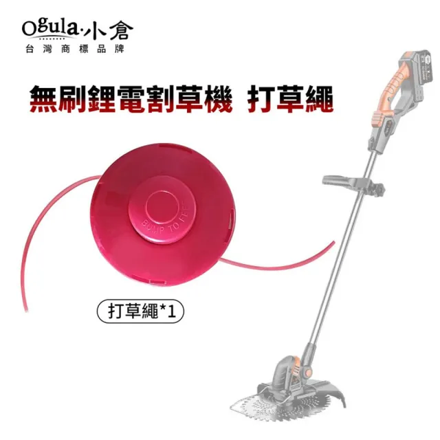 【Ogula 小倉】打草繩 打草頭 割草機配件 可更換繩子(打草繩/牛筋盤)