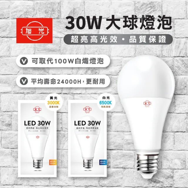 【旭光】2入組 30W LED燈泡 高亮度燈泡 工作燈 攤販燈(高亮度 省電 LED光源)