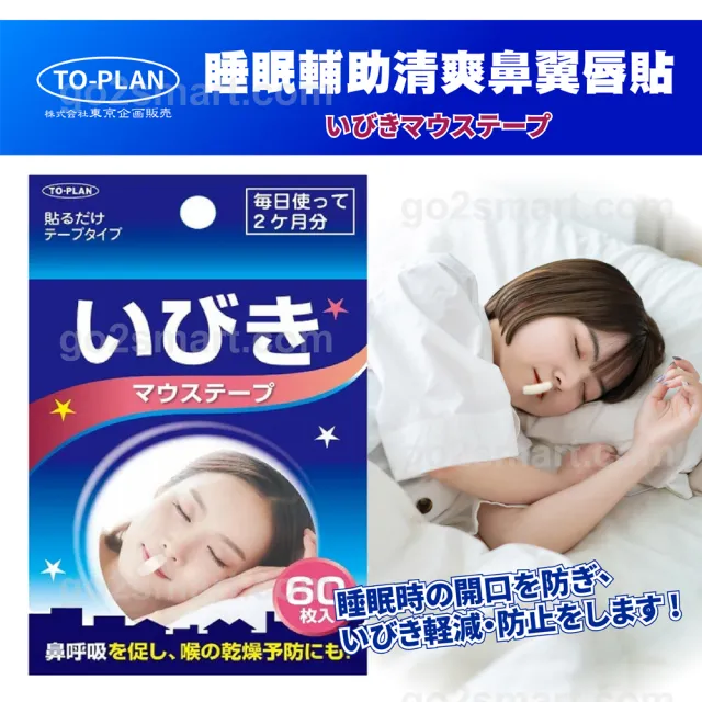 【To-Plan】睡眠輔助清爽鼻翼貼1入60片(日本原裝進口/抑制口呼吸)