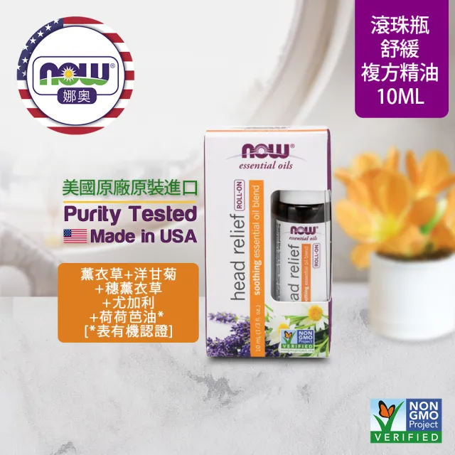 【NOW娜奧】舒緩複方精油 滾珠型 10ml-Now Foods