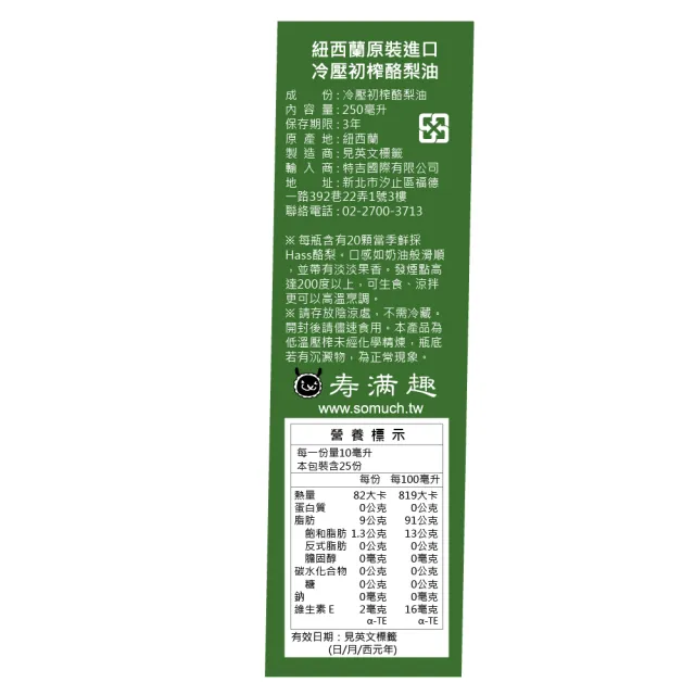 【壽滿趣】Somuch紐西蘭頂級冷壓初榨酪梨油1+蒜香酪梨油1+亞麻仁酪梨油1-250mlx3(可生飲/低溫冷壓)