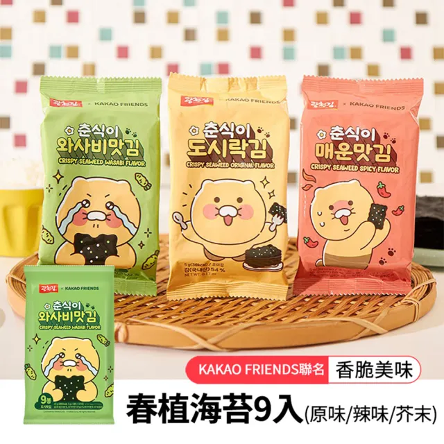 即期品【韓味不二】韓國KAKAO FRIENDS聯名包裝春植海苔5G*9入/包 口味任選-原味/芥末/辣味(效期2024.11.07)