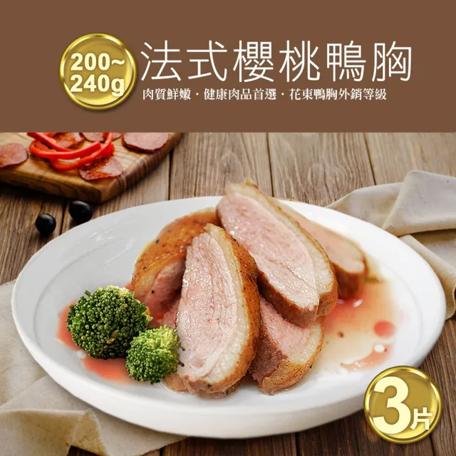 【優鮮配】法式櫻桃特級鴨胸肉3片-直播搶購品(200-240g/片)