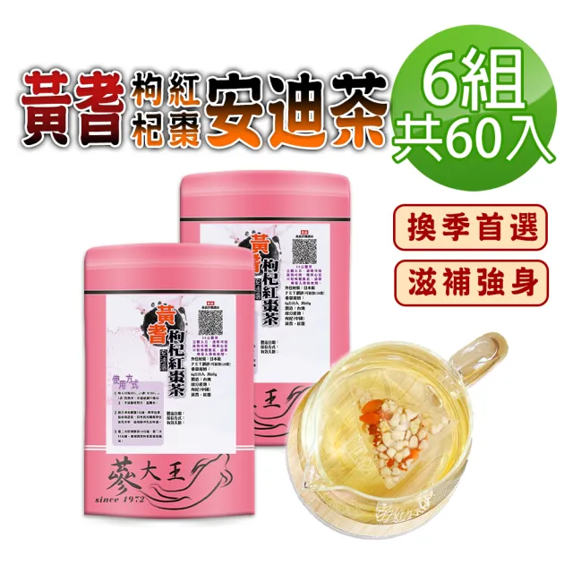 【蔘大王】黃耆安迪茶包X6組（6gX10入/組）長效期版(黃耆紅棗枸杞茶包 調整體質 增強體力)