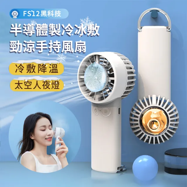 ASUSE】手持冰敷勁涼半導體製冷風扇大風力降溫電風扇便攜隨身