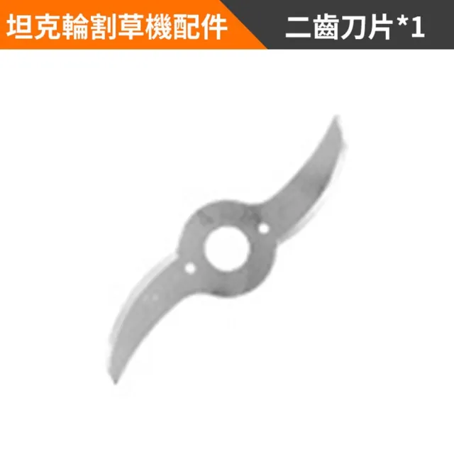 【Ogula 小倉】割草機配件 坦克輪割草機專用刀片 二齒刀片（單個）(電動工具配件/刀片組件)