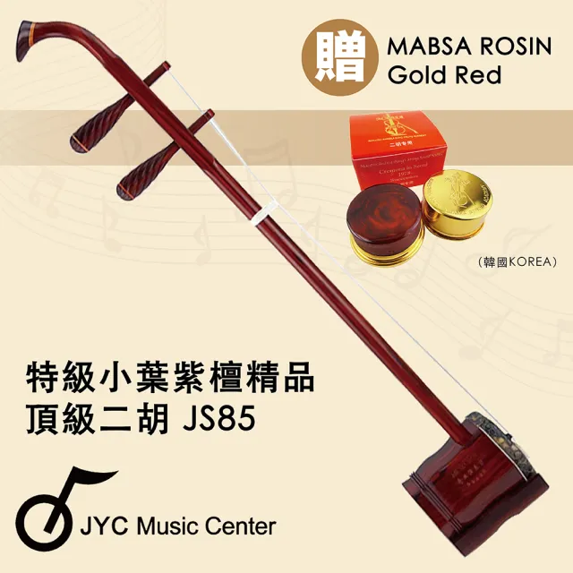 【JYC Music】嚴選中國蘇州-JS85特級小葉紫檀精品-五星專業演奏琴/附贈琴盒/弓/升級韓國馬莎松香