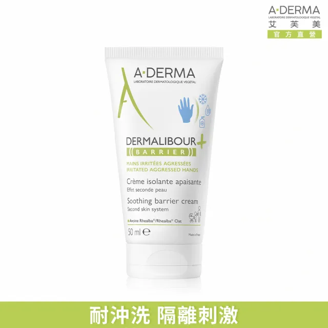 【A-DERMA 艾芙美】官方直營 燕麥新葉全效防禦霜50ml(護手霜/防水耐沖洗)