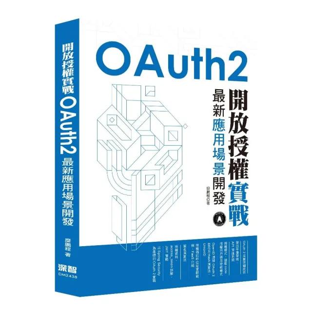 開放授權實戰　-　OAuth2最新應用場景開發