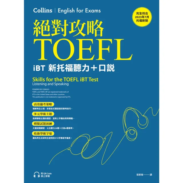 【momoBOOK】絕對攻略TOEFL iBT新托福聽力＋口說（附QR Code線上音檔）(電子書)