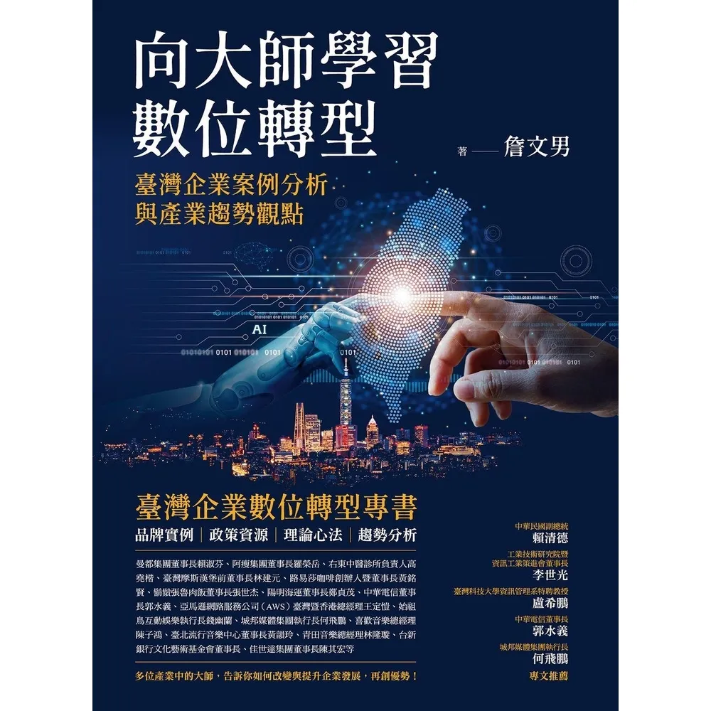 【momoBOOK】向大師學習數位轉型：臺灣企業案例分析與產業趨勢觀點(電子書)