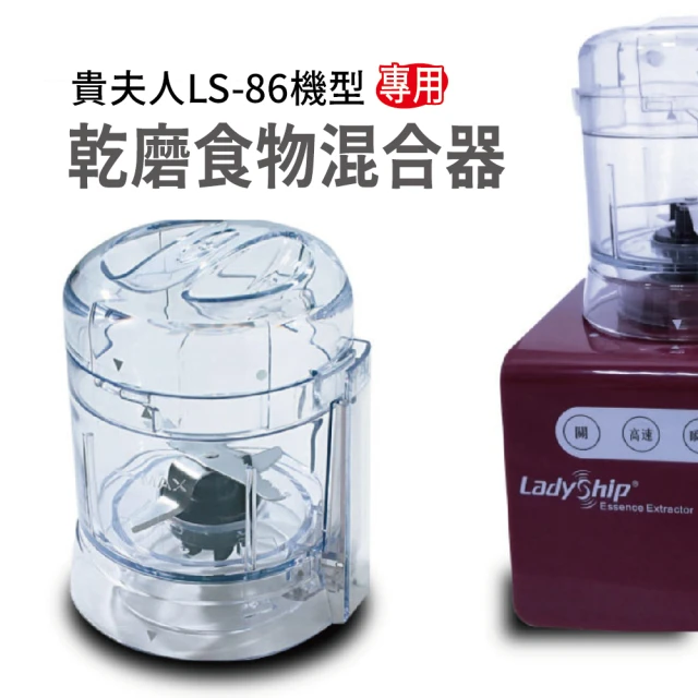 貴夫人 乾磨食物混合器 乾磨器 磨粉杯 混合器 研磨器 攪拌器/LS-86MINI(LS86專用)