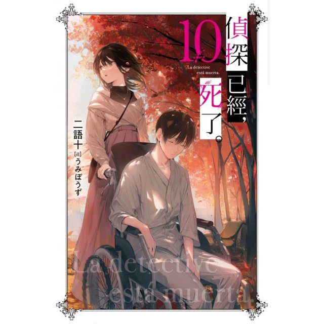 偵探已經，死了。（11）特裝版好評推薦