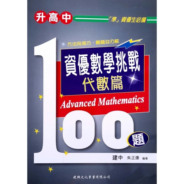 【建興】升高中資優數學挑戰100題代數篇（113學年）