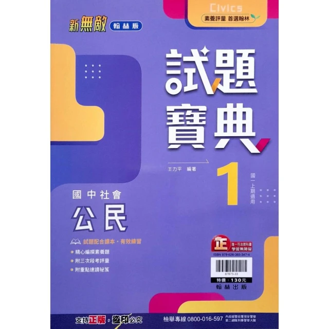 【翰林國中】試題寶典公民（1）（113學年）