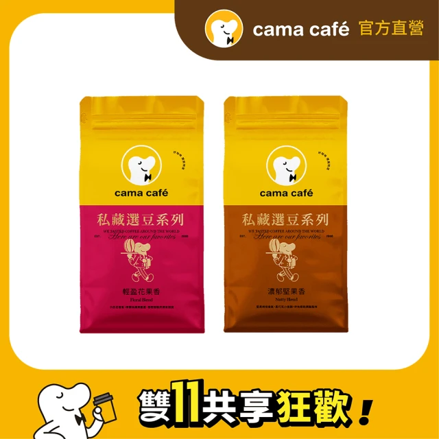 cama cafe 私藏選豆系列－咖啡豆雙入組(454g*2入)