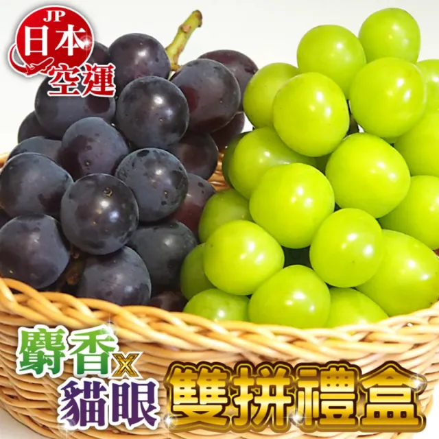 【WANG 蔬果】日本麝香/貓眼葡萄雙拼禮盒(共2串入/禮盒)