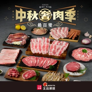 【王品集團】王品嚴選/100盎司重磅多肉奢烤組_14盤入(2.94公斤/中秋烤肉)