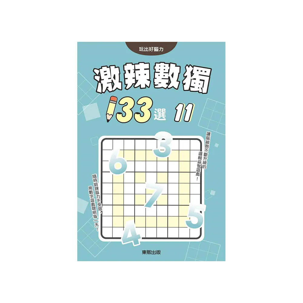 激辣數獨１３３選１１