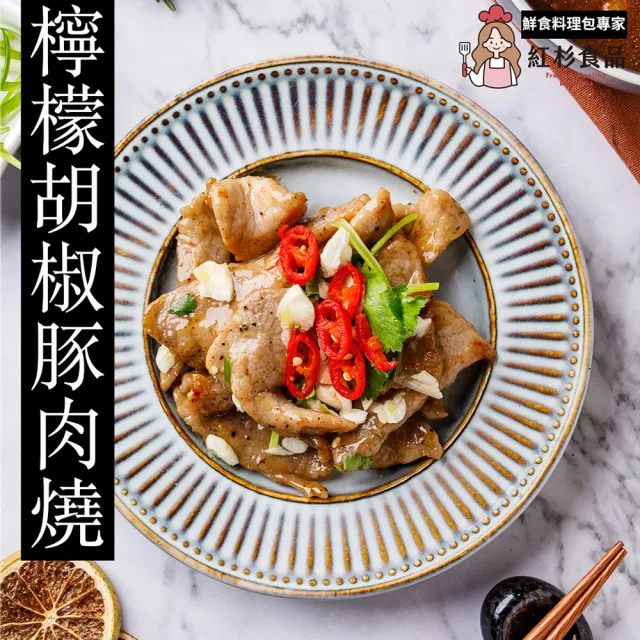 【紅杉食品】檸檬胡椒豚肉燒5包入 190G/包(非即食 快速料理包 檸檬豬肉)