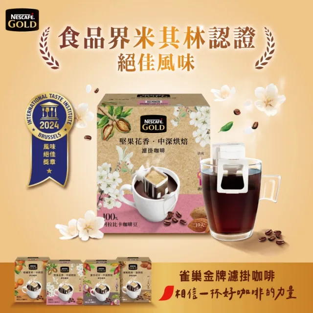 【NESCAFE 雀巢咖啡】金牌濾掛咖啡-堅果花香8g x10入/盒