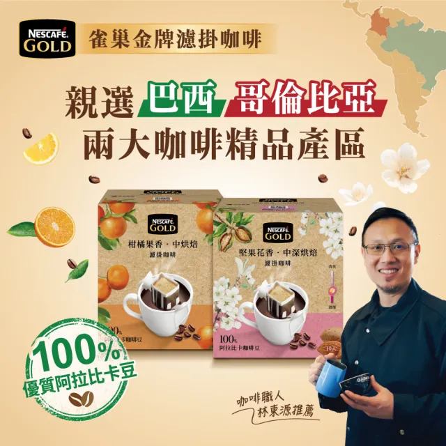 【NESCAFE 雀巢咖啡】金牌濾掛咖啡-堅果花香8g x10入/盒