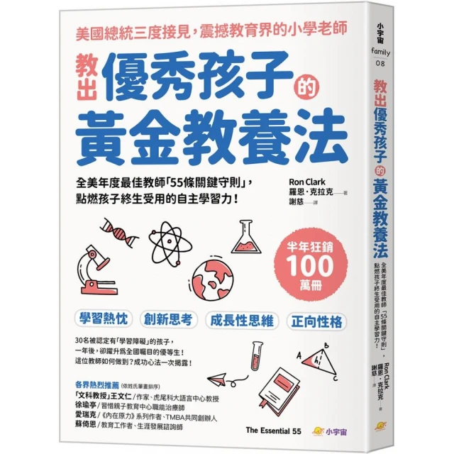 教出優秀孩子的黃金教養法：全美年度最佳教師「55條守則關鍵」