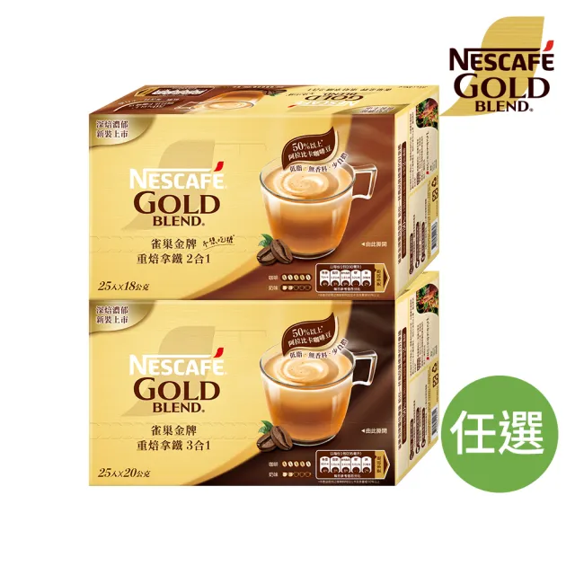 【NESCAFE 雀巢咖啡】金牌咖啡重焙拿鐵二合一/三合一(口味任選)