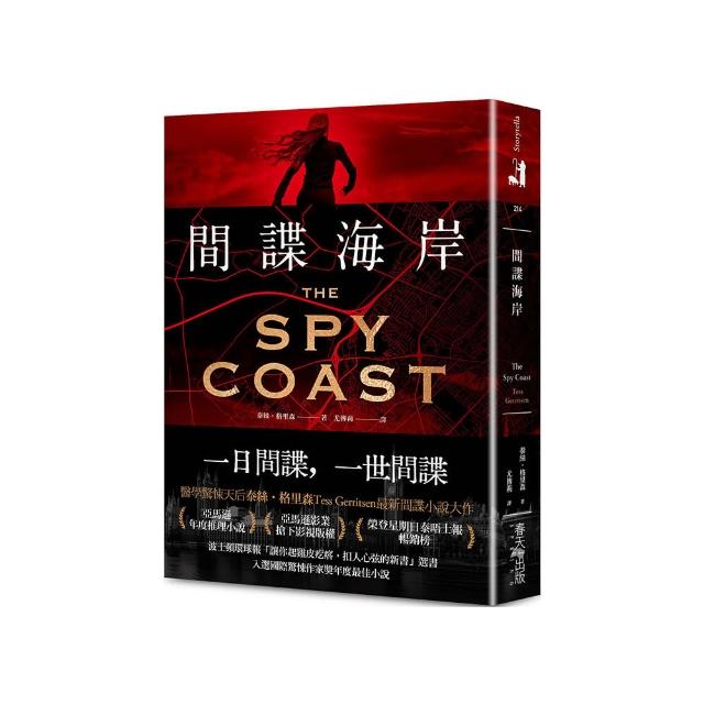 間諜海岸：亞馬遜年度推理小說選書！醫學驚悚天后泰絲．格里森最新間諜小說大作