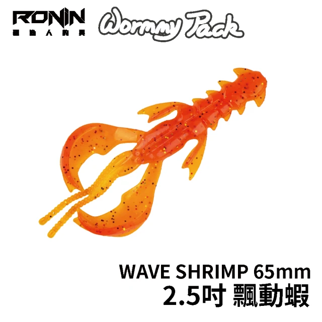 RONIN 獵漁人 Wave Shrimp 2.5吋 65mm 飄動蝦 一包8入(路亞 擬真假餌 精美塗裝 泳姿漂亮)