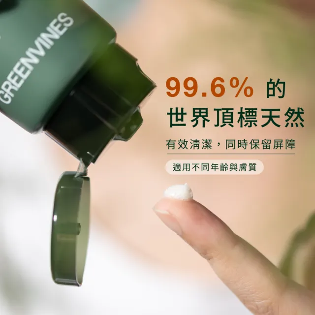 【greenvines 綠藤生機】活萃洗面乳 100ml(99.6%天然來源 獨家植物蠟透氣保水膜)