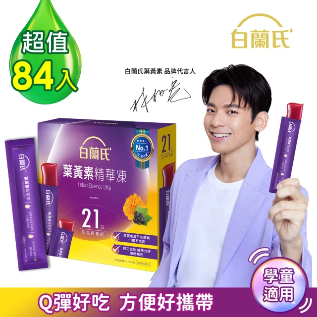 白蘭氏 葉黃素精華凍15g*21入*4盒 共84入 林柏宏代言(專利游離型葉黃素 95%家長有感推薦 學童推薦)