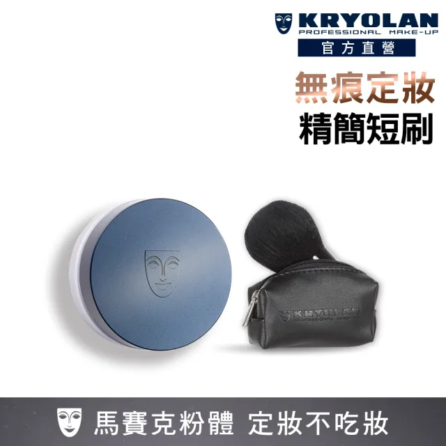 【KRYOLAN 歌劇魅影】超濾鏡蜜粉外出組(超濾鏡柔光蜜粉+歌舞伎短刷)