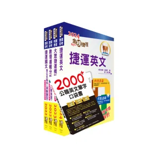 桃園捷運招考（運務站務類－站務員）套書（贈英文單字書、題庫網帳號、雲端課程）