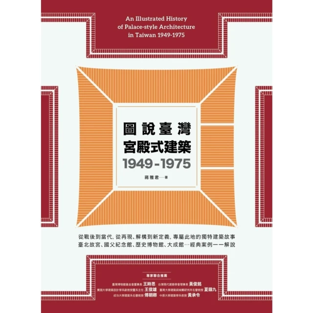 【momoBOOK】圖說臺灣宮殿式建築1949-1975(電子書)