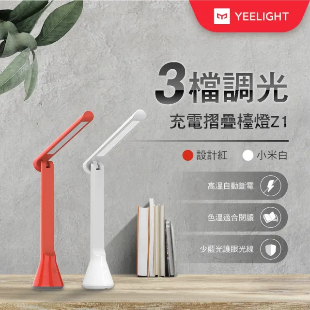 【YEELIGHT 易來】小米生態鏈 3段調光充電折疊LED檯燈(Z1)