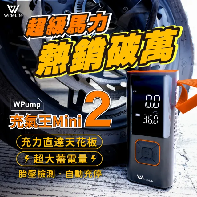 【Widelife 廣字號】WPUMP充氣王2代 電動充氣機(車用充氣機│打氣機│汽車打氣機│無線打氣機│充氣機)