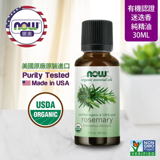 【NOW娜奧】美國USDA有機認證純迷迭香精油 30ml -7460-Now Foods