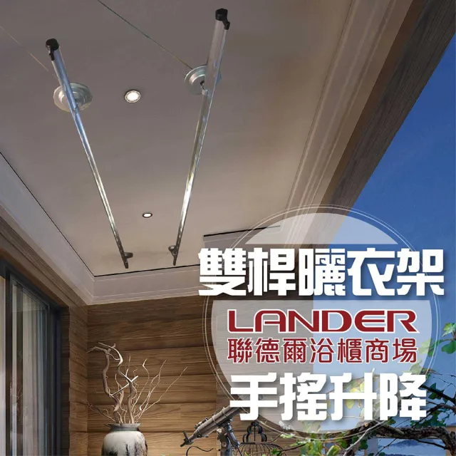 【聯德爾】手搖升降曬衣架(晒衣架/三米內陽台適用) 