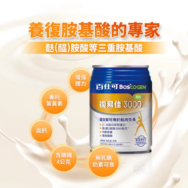 【Boscogen百仕可】復易佳3000原味特字號營養素 250ml*24入(臨床醫學實證 4週維持良好營養狀態)