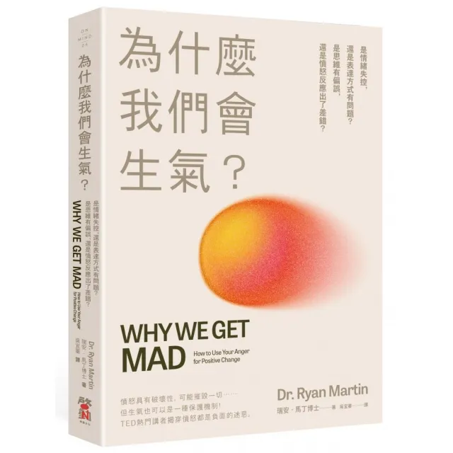 為什麼我們會生氣?:是情緒失控 還是表達方式有問題?是思維有偏誤 還是憤怒反應出了差錯?