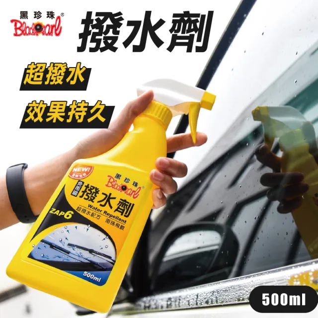 【黑珍珠】撥水劑 500ml-2入(玻璃鍍膜｜玻璃防潑水｜汽車玻璃撥水)