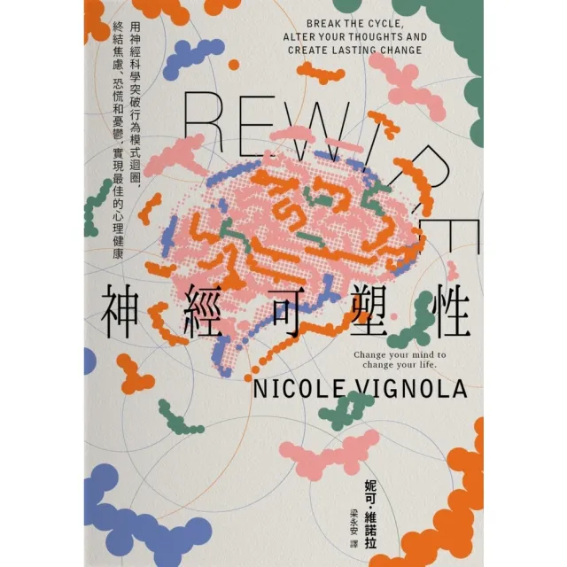 【momoBOOK】Rewire-神經可塑性：用神經科學突破行為模式迴圈 終結焦慮、恐慌和憂鬱 實(電子書)