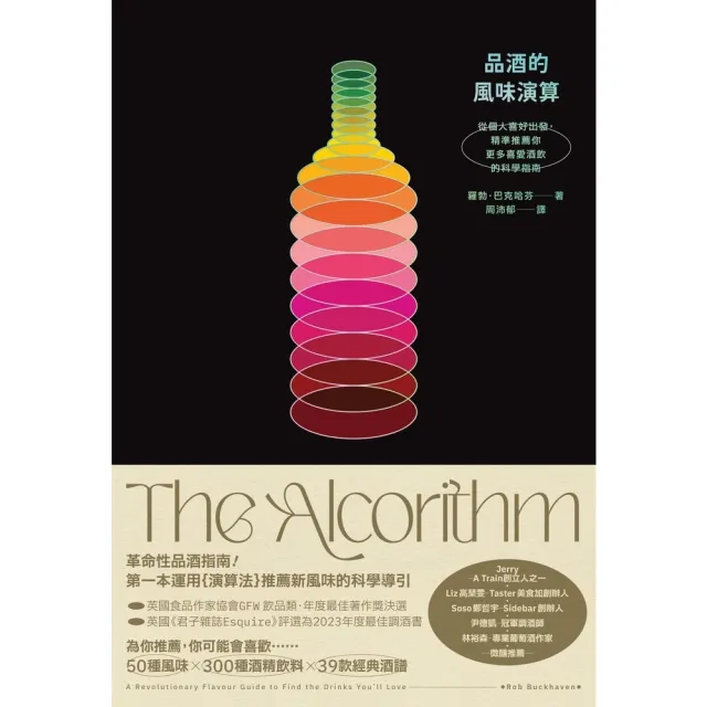 【momoBOOK】品酒的風味演算：從個人喜好出發 精準推薦你更多喜愛酒飲的科學指南(電子書)