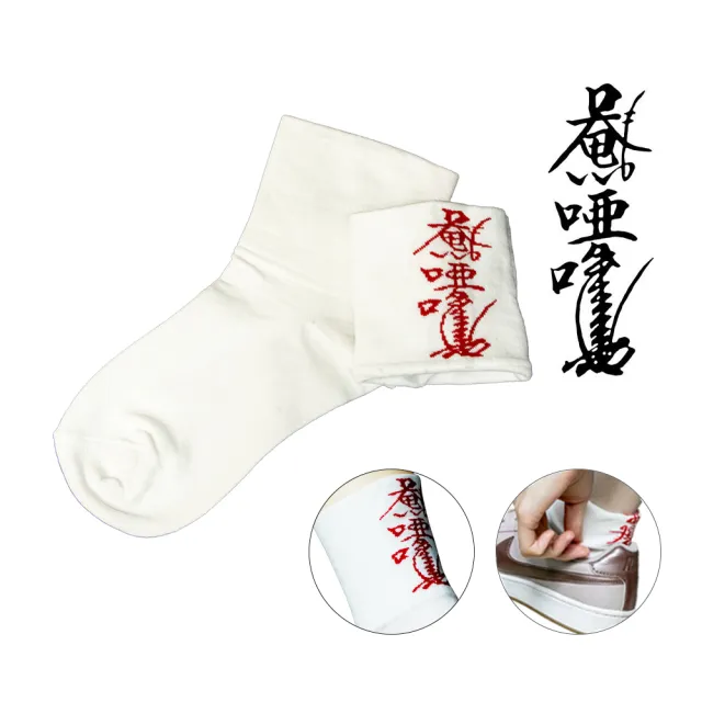 【菩提居】保庇暗符避邪襪 3入組白色(獨家 腳跟淨符護身)-鬼月必備-保平安