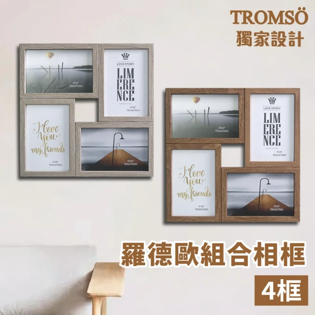 TROMSO 羅德歐組合相框-4框(組合相框)