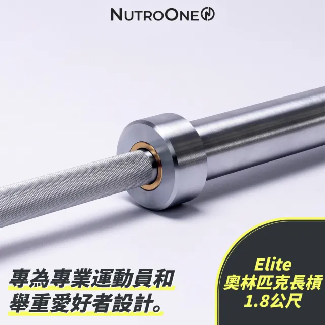 【NutroOne】Elite 奧林匹克長槓 長桿 舉重桿 180公分/1.8公尺(含卡扣 優質塗層 高質量鋼材)