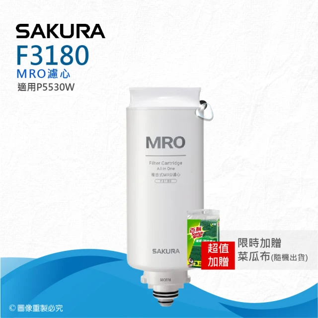 SAKURA 櫻花 MRO濾心F3180(★適用P5530W淨熱飲水機)