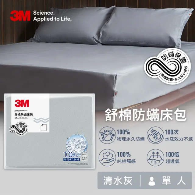 【3M】新一代純棉防蹣床包-單人(北歐藍/奶油米/清水灰三色選)