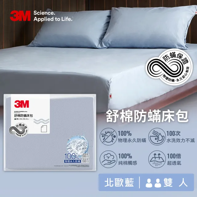 【3M】新一代純棉防蹣床包枕套組-雙人(北歐藍/奶油米/清水灰)
